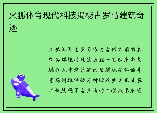 火狐体育现代科技揭秘古罗马建筑奇迹