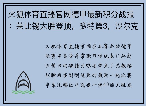 火狐体育直播官网德甲最新积分战报：莱比锡大胜登顶，多特第3，沙尔克再刷耻辱 - 副本