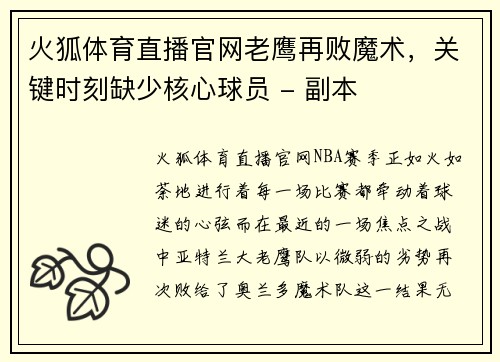 火狐体育直播官网老鹰再败魔术，关键时刻缺少核心球员 - 副本