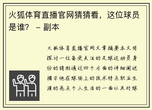 火狐体育直播官网猜猜看，这位球员是谁？ - 副本